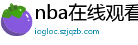 nba在线观看免费观看